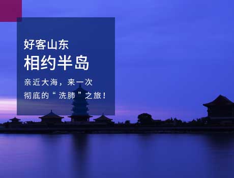 青岛旅游推荐-蓬莱、威海二日游 八仙过海 华夏城 