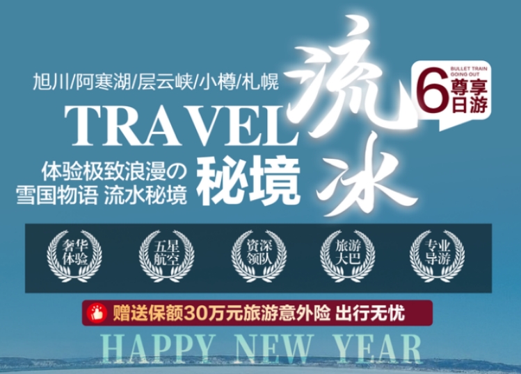 2024年春节日本冬季限定-日本北海道、旭川、阿寒湖、层云峡、小樽、札幌六日游 2晚日式温泉酒店 甄选全日空 特色日式美食 