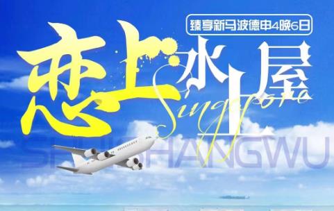 5月新加坡马来西亚旅游攻略-新加坡+马来西亚+波德申4晚6日游 全程四星酒店 青岛直飞新加坡