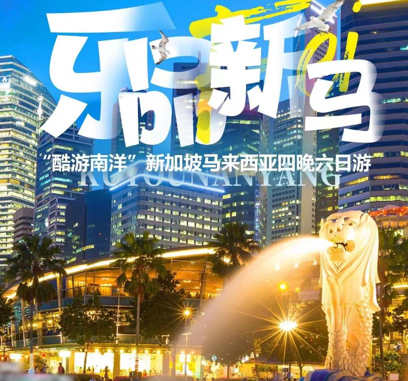 【爆款推荐】青岛出发新加坡旅游推荐-乐品酷游南洋新马6日4晚 青岛直飞 四星酒店 打卡圣淘沙 哈芝巷