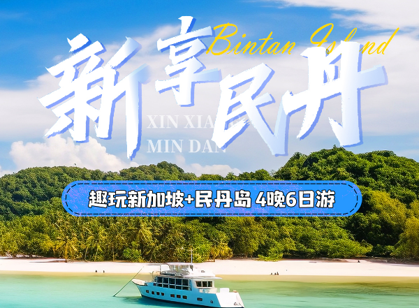 【新品推荐】青岛到新加坡跟团游-新加坡+民丹岛4晚6日 青岛直飞 四星酒店 