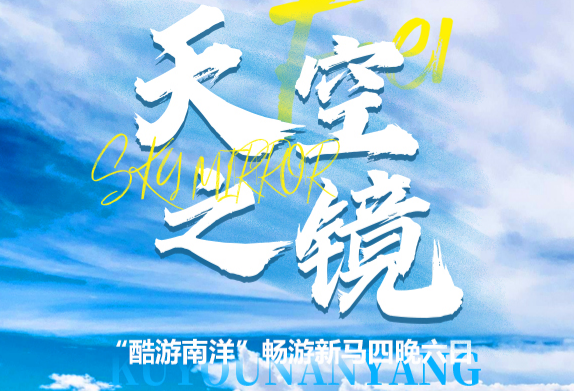 【天空之境】青岛出发新加坡马来西亚跟团游-畅游新加坡马来西亚6天4晚青岛直飞 巧克力DIY 三轮车体验 肉骨茶风味餐