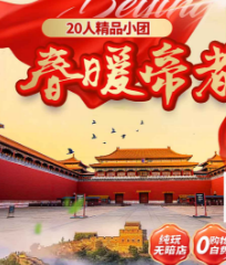 青岛到北京纯玩精品小团 双高五日游故宫/天坛/颐和园/恭王府/八大处/八达岭长城