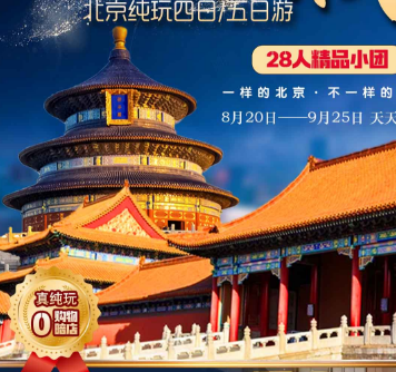 青岛到北京纯玩无暗店精品小团双高4日游-故宫/长城/什刹海/天坛精华景点