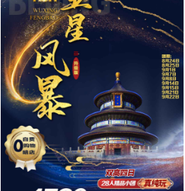 【五星风暴】青岛去北京跟团游高端纯玩四日游推荐五星住宿中间不换酒店/金牌导游接待