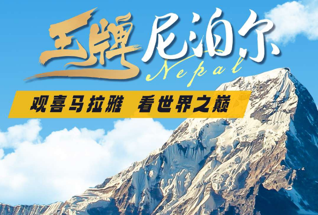 【五星珠峰版】青岛出发尼泊尔跟团游-青岛到尼泊尔-加德满都-奇特旺-博卡拉-纳加阔特7晚8日游 骑大象 看日出 无购物0自费 