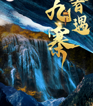 【高品质纯玩】青岛到四川九寨纯玩双飞六日游九寨/黄龙/熊猫乐园or都江堰/松潘古城住高分携程5钻酒店