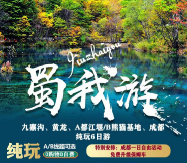 青岛到四川纯玩双飞六日九寨沟/
