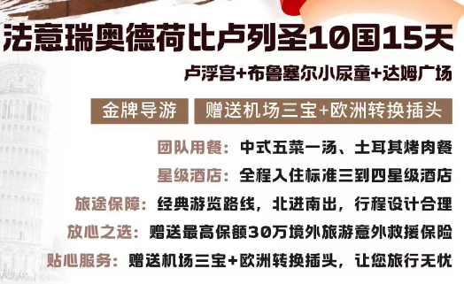 【特价大促】法意瑞奥德荷比卢列圣10国15天 经典历史古迹和博物馆有资深导游讲解