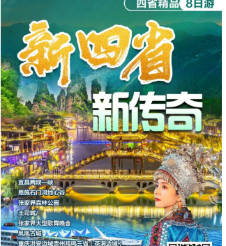 [爸妈游推荐]青岛到湖北/湖南/重庆三省火车卧铺8日游-三峡两坝一峡/地心谷/凤凰古城/天门山森林公园/韶山等