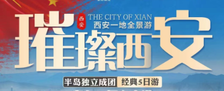 【爸妈放心游】西安全景双飞5天 独家赠送：西安博物院+【秦始皇和他的地下王国】