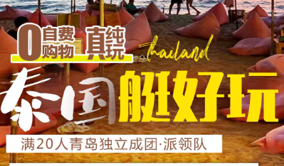 【CEO推荐 】泰国 曼谷 芭提雅 6天 180度海景房 特别安排粉红沙滩下午茶