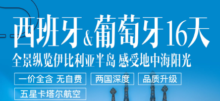 【两国深度 一价全含】西班牙、葡萄牙16天 全景纵览伊比利亚半岛 感受地中海阳光