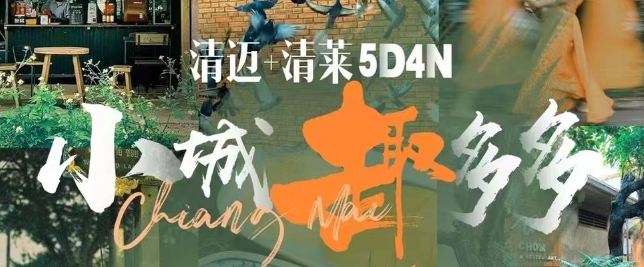 【属你会玩】泰国 清迈+清莱 5天 4晚  宁曼路 塔佩门爱丽丝梦游仙境 