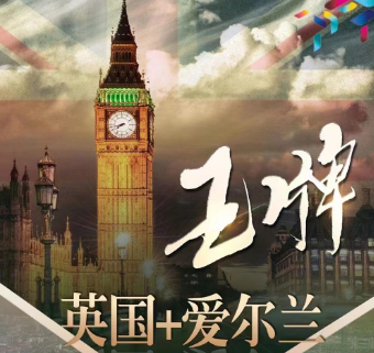 【精选航班】英国+爱尔兰 一价全含13天 伦敦-都柏林 两点进出不走回头路