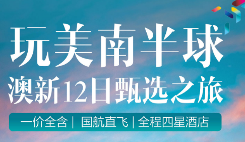 【甄选之旅】澳大利亚 新西兰12日 2晚海豚岛独家体验 大美食触动你的味蕾