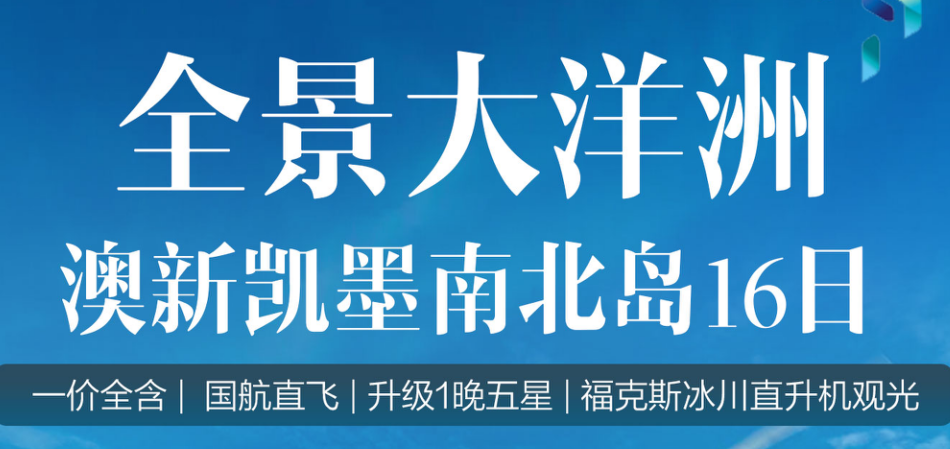 [全景大洋洲 ]澳新凯墨南北岛16日 升级1晚五星 福克斯冰川直升机观光