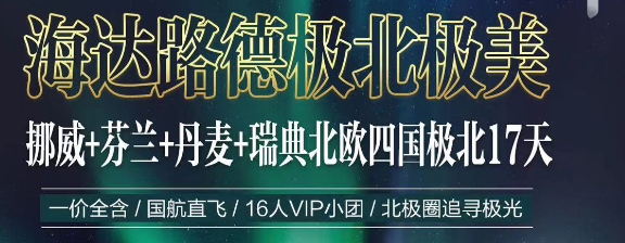 [vip小团]挪威+芬兰+丹麦+瑞典北欧四国极北17天 追寻极光 出海观鲸 自由滑雪