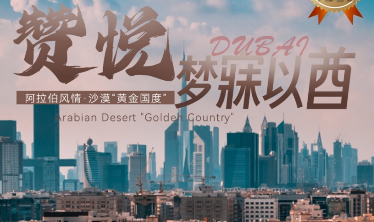青岛过年出境旅游去哪里-春节青岛迪拜双飞7日游 青岛直飞 纯玩无购物 升级1晚五星酒店 畅游阿联酋三国