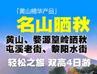 青岛国旅电话|黄山、婺源篁岭、屯溪老街、黎阳水街、高端休闲之旅高铁4日游