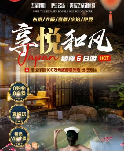 青岛旅行社排名前十电话 过年去日本旅游攻略 东京/大阪/京都/字治/伊豆 五星假期 | 伊豆名汤 | 海陆空全新体验 6日游f