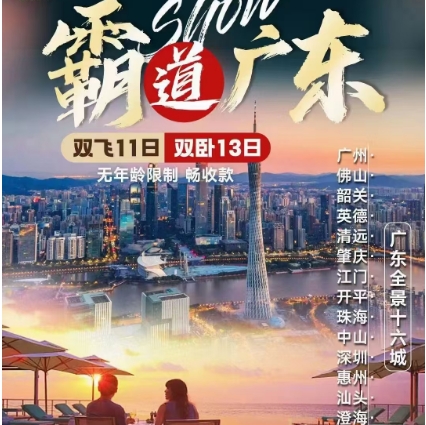 青岛国旅电话 过年青岛旅行社出发去广东全景16城、广州、佛山、韶关、英德、清远、肇庆、江门、开平、珠海、中山、深圳、 惠州、汕头、澄海、潮州、漳州双飞11日游（纯玩）f