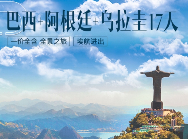 青岛去南美旅游团-青岛去巴西阿根廷乌拉圭17日游 一价全含 全程四星酒店 双人送wifi 
