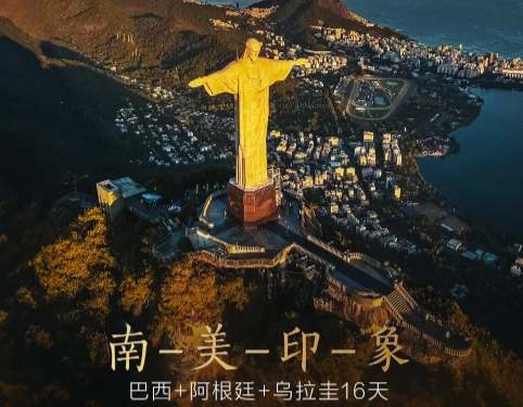 青岛到南美跟团游推荐-巴西 阿根廷 乌拉圭16日游 伊瓜苏大瀑布 最南端小镇乌斯怀亚 耶稣山 