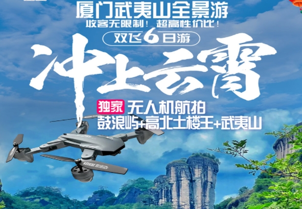 青岛春节到厦门武夷山跟团游-山东成团-厦门+武夷山双飞6天 全程0购物 