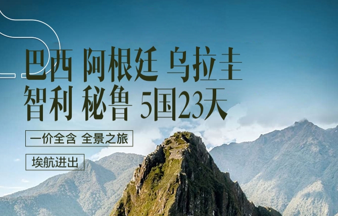 青岛到南美洲跟团游-巴西/阿根廷/乌拉圭/智利/秘鲁5国23天 一家全含 埃航进出 双人送wifi 特色餐食