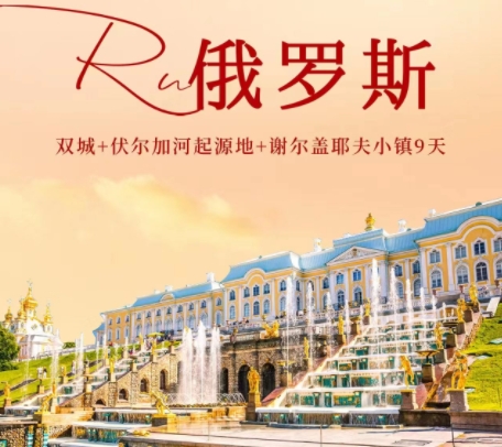 青岛到俄罗斯跟团游多少钱-青岛直飞莫斯科+圣彼得堡+伏尔加河起源地+谢尔盖耶夫小镇9日游 当地四星酒店 烤鱼餐 