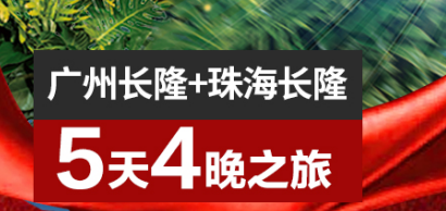 一次畅游|广州长隆+珠海长隆直通车5天4晚 探秘动物控的天堂，亚洲最大的野生动物公园