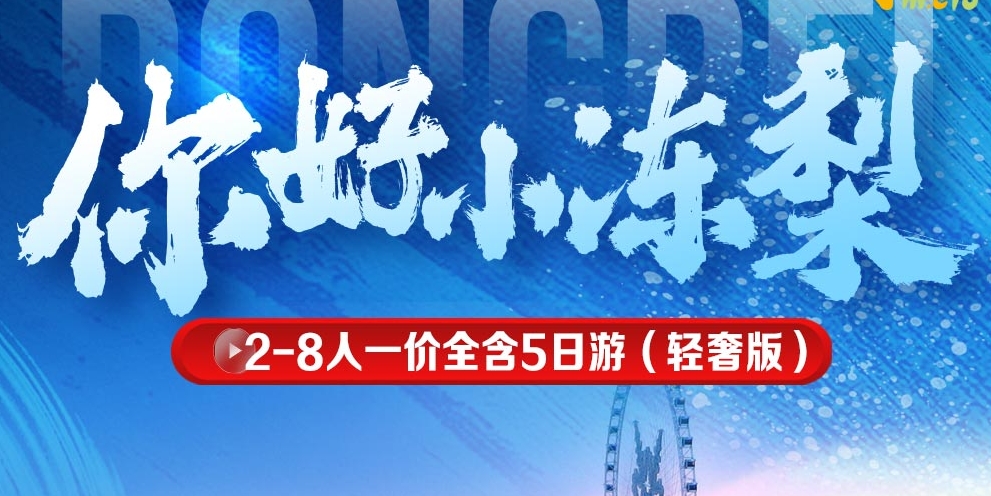 青岛国旅电话|哈尔滨5天 【你好“小冻梨”2-8人小包团】至尊版0自费0购物
