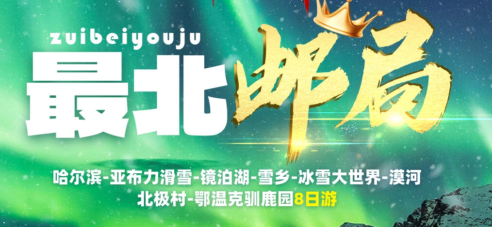 寒假青岛去东北旅游|亚布力滑雪-镜泊湖-冰雪大世界-漠河-北极村-鄂温克驯鹿园8日
