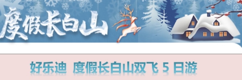 青岛旅行社电话|长春-长白山万达滑雪-长白山北景区-图们-延吉-双飞五天