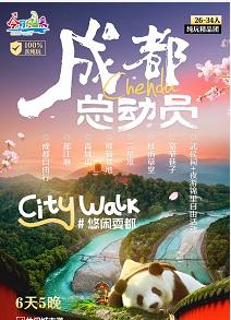 【亲子游】青岛到成都跟团游多钱  青岛旅行社去四川 成都旅游 熊猫基地 纯玩精品团6天5晚游