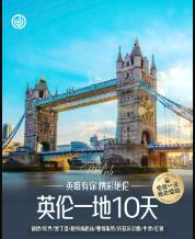 【英国推荐】青岛旅行社到英国跟团游 青岛去英国伦敦剑桥/约克/爱丁堡//牛津/伦敦英伦一地10日游