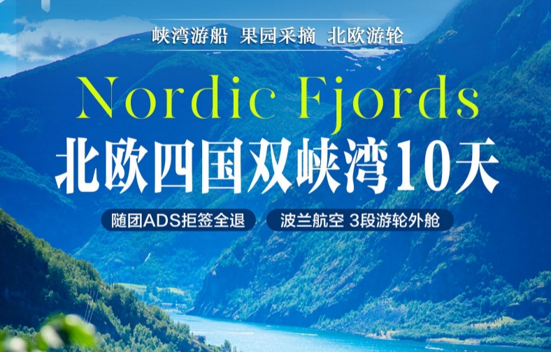 青岛旅行社电话/北欧四国+双峡湾10日游 前10名报名立减 拒签全退 一价全含无自费 特色餐 双人WiFi 游轮双人外舱 