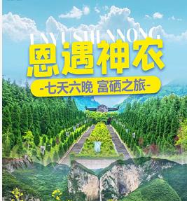  【踏青推荐】青岛旅行社湖北恩施跟团游-青岛到湖北武汉恩施宜昌6晚7日游  恩施大峡谷  神农架  特色用餐土家族摔碗酒