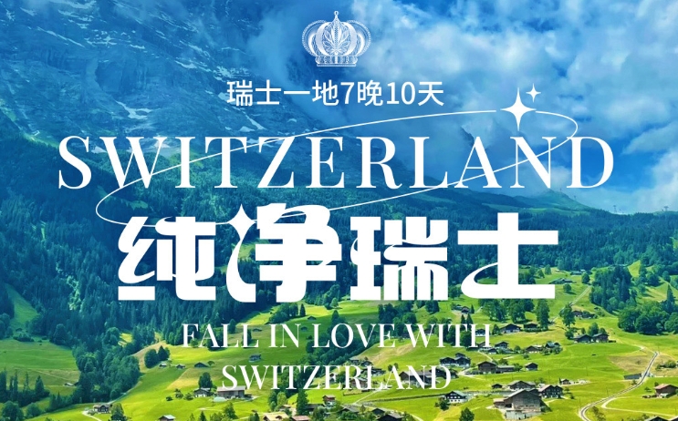 青岛到瑞士旅行多少钱  含签证含联运 苏黎世大教堂/万国宫/日内瓦/琉森ff