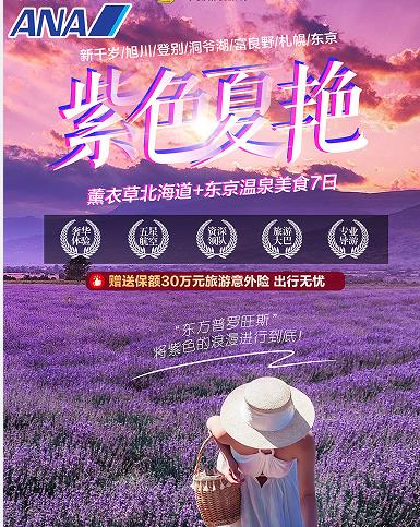 【蜜月首选】青岛去日本旅游攻略 青岛去日本跟团费用多少 青岛旅行社到日本/新千岁/旭川/登别/洞爷湖/富良野/札幌/东京 薰衣草北海道+东京自由活动一天 全日空航班7日游