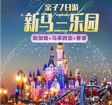 【亲子首选】青岛旅行社排名前十电话 青岛去新马港跟团游多钱 青岛旅行社到新加坡+马来西亚+香港  新加坡圣淘沙环球影城+马来西亚新山乐高乐园+香港迪士尼 全程无夜航 亲子7日游