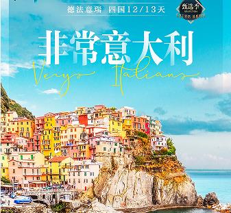 青岛旅行社排名前十电话 青岛去欧洲旅游攻略 暑期青岛去欧洲亲子跟团多钱  德法意瑞四国 全程四星酒店 可配联运 一价全含 12天