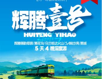 青岛旅行社 暑假草原推荐 呼伦贝尔亲子游5天4晚 深度游 精致小团纯玩无购物