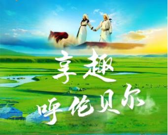 青岛旅行社排名前十电话 青岛出发去内蒙 暑假去草原呼伦贝尔 一价全含 精品团 双飞6日游