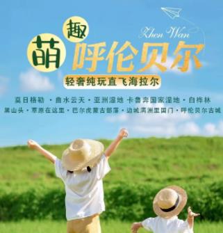 【亲子首选】暑假去草原呼伦贝尔大草原 精品纯玩团 安排1晚蒙古包 1晚套娃城堡酒店 双飞6日游