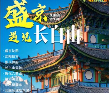 暑假青岛去东北旅游攻略 青岛旅行社到东北 沈阳故宫、帅府、六鼎山、长白山、百花谷 双飞6日游