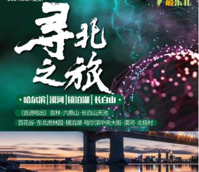 青岛旅行社排名前十电话 暑假去东北多钱 青岛去东北吉林、六鼎山、长白山天池、百花谷、东北虎林园、镜泊湖、哈尔滨中央大街、漠河、北极村、鄂温克驯鹿园 纯玩8日游 
