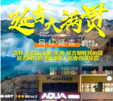 暑假去东北旅游攻略 带孩子去东北跟团报名电话 吉林-长白山北坡-延吉朝鲜族民俗园-图们边境-长春伪皇宫 双飞6日游