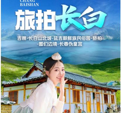 暑假东北推荐   私人定制小包团 2-3人起发 纯玩无购物 升级两晚长白山温泉酒店 吉林-长白山北坡-延吉朝鲜族民俗园-旅拍-图们边境-长春伪皇宫6日游